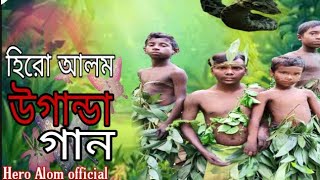 হিরো আলম এর উগান্ডা গান  Uganda Song  Hero Alom New Song 2021 [upl. by Mailli]