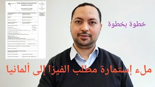 الهجرة إلى ألمانيا ملء إستمارة طلب الفيزا إلى ألمانيا خطوة بخطوة [upl. by Annaitat334]