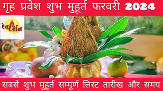 गृह प्रवेश मुहूर्त 2024 Griha pravesh muhurat 2024 Griha pravesh shubh muhurt February 2024 [upl. by Karlyn]