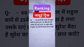 shorts  Order and Ranking in Hindi Q4 Ranking amp Order Reasoning Tricks  Reasoning Tricks [upl. by Deehsar865]