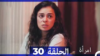 المرأة الحلقة 30 Arabic Dubbed [upl. by Ymmat]