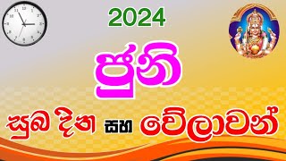 ජුනි සුබ වේලාවන්  auspicious times and dates of June 2024  juni suba dina  welawan  suba nakath [upl. by Piero758]