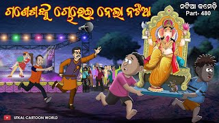 Natia Comedy Part 480  Ganesha nku chorei nela natia [upl. by Aslam]