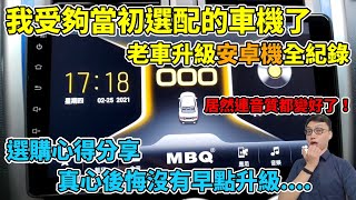 後悔沒早點換安卓機！選購安卓機該注意什麼？我的安裝實測全紀錄分享，這台安卓機我真的很推！ft浚程汽車影音、MBQ Audio、晁偉貿易 [upl. by Benoite]