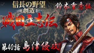 信長の野望 創造 戦国立志伝 鈴木重秀編 第40話 島津侵攻 （ゆっくり実況） [upl. by Pickering]