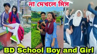 Bangladeshi School Boy and Girl Funny Tiktok Video 2020 ৷ Bangla New Likee ৷ বাংলা টিকটক ৷ SK LTD [upl. by Chamberlin]