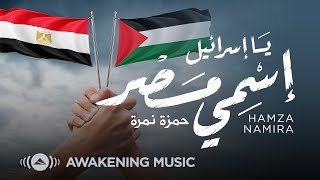 Hamza Namira  Ya Israel  حمزة نمرة  يا اسرائيل [upl. by Adam644]