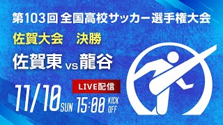 【選手権 決勝】第103回全国高校サッカー選手権 佐賀大会 佐賀東 vs 龍谷 [upl. by Whitehurst527]