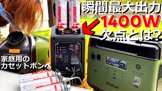 実測｜カセットボンベ式のポータブル発電機は大出力1300Wどんな感じ？EENOUR インバーター発電機 GS1800iB カセットボンベ式 [upl. by Calondra]