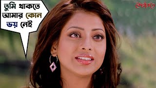 তুমি থাকতে আমার কোন ভয় নেই  Kellafate  Ankush Hazra  Rupashree  Bengali Movie Scene SVF Movies [upl. by Tarsuss]