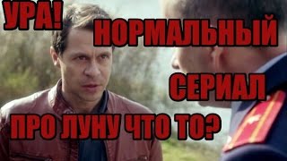 Обзор на сериал Обратная сторона луны 2 [upl. by Avirt542]