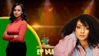 ትዕግስት በስፋት  Hewan Gebrewold  ሔዋን ገብረወልድ quotከምኔው ከምኔውquotደሞ አዲስ Demo Addis [upl. by Aibar]