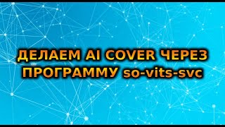 УСТАРЕЛО НОВЫЙ СПОСОБ НА КАНАЛЕ AI COVER через программу SOVITSSVC  Туториал по ai cover [upl. by Wieche]