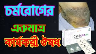 Candicon 200 mg  ত্বকের ছত্রাক ও ইনফেকশন জনিত রোগের জন্য সবচেয়ে ভালো ঔষধ ভরিকোনাজল ২০০ মিগ্রা [upl. by Aldis343]