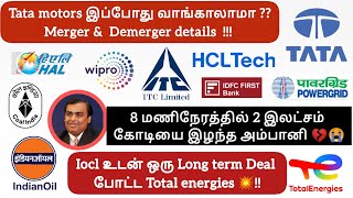 Tata motors இப்போது வாங்காலாமா Iocl உடன் ஒரு Long term Deal போட்ட Total energies 💥 [upl. by Euphemie737]