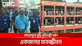 মেহেরপুরে বুদ্ধি প্রতিবন্ধীকে  DBC NEWS [upl. by Macmullin324]