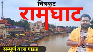 Ramghat Chitrakoot 2024 Ramghat chitrakoot night view chitarkoot vlogs Ramghat place to visit [upl. by Ardrey]