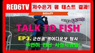 군산권 광어다운샷 탐사출조 Talk to Fish EP3 광어낚시 선상낚시 배낚시동영상 [upl. by Llywellyn]