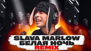 SLAVA MARLOW  БЕЛАЯ НОЧЬ REMIX 2021 [upl. by Lehman257]