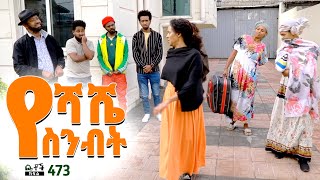 Betoch  “የሻሼ ስንብት” Comedy Ethiopian Series Drama Episode 473 [upl. by Henrique]