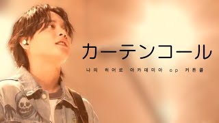 나의 히어로 아카데미아 7기 op 유우리優里  커튼콜カーテンコール 라이브 한글자막 [upl. by Yendyc]