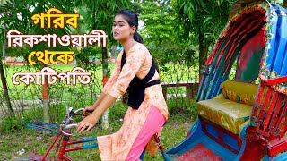 গরিব রিকশাওয়ালী  মুচির মেয়ে  Bangla Natok সম্পূর্ণ পর্ব এক সাথে দুইটি নাটক  Bangla New Natok 2024 [upl. by Llenhoj]