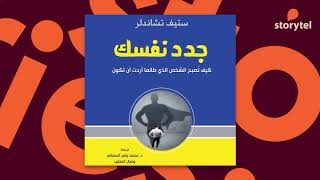 كتب صوتية مسموعة  جدد نفسك  كيف تصبح الشخص الذي طالما أردت أن تكون  ستيف تشاندلر [upl. by Gazo]