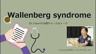 Wallenberg syndrome [upl. by Oleta]