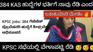 KPSC KAS RECRUITMENT 2024 384 NOTIFICATION READY 384 KAS ಹುದ್ದೆಗಳ ಭರ್ತಿ [upl. by Nirmak964]