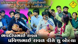 ભવદીપ રાવળ પ્રવીણભાઈ રાવળવિશે સુ બોલિયાં  કાળીંગો રાગ  Pravinbhai Raval Ni meldi  Bhavdip Raval [upl. by Clovis]