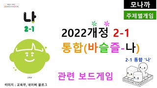 2022개정 교육과정 21 통합바슬즐나관련 보드게임2024 Theme 주제별 2학년1학기 통합나 [upl. by Wixted]