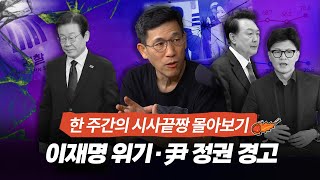 시사끝짱 몰아보기 진중권 quot이재명 선거법·위증교사 실형 예상尹은 김 여사 아닌 국민 위한 행보 나서야quot [upl. by Dalia]