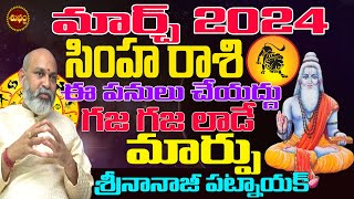 గజగజలాడే మార్పు SIMHA RASI MARCH 2024  LEO ASTROLOGY  MARCH 2024 PREDICTIONS  NANAJIPATNAIK [upl. by Ydissak]