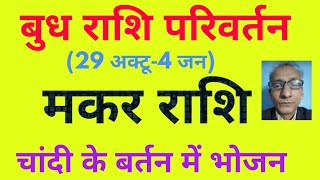 बुध राशि परिवर्तन 29 अक्टू4 जन  मकर राशि चांदी के बर्तन में भोजन   Capricorn and Mercury [upl. by Elrebma]