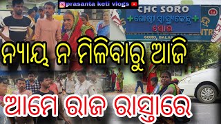 ନ୍ୟାୟ ନ ମିଳିବାରୁ ଆଜି ଆମେ ରାଜ ରାସ୍ତାରେ  ଆପଣ କୁହନ୍ତୁ କଣ କରିବା ଦରକାର  🙏🙏🙏🙏  prasanta keti vlogs [upl. by Isied]