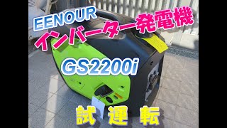 【家電】EENOUR インバータ発電機 GS2200i 試運転【試運転】 [upl. by Polad]