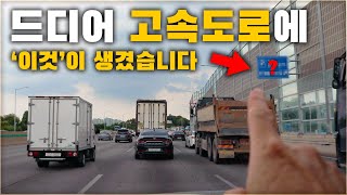 전국 최초로 고속도로에 이것이 생겼습니다 운전자라면 꼭 확인하세요  차업차득 [upl. by Tuneberg]