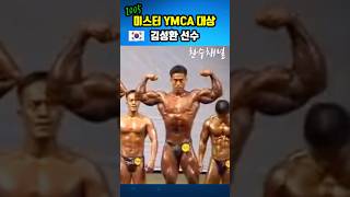 김성환 선수 올드보디빌딩 미스터YMCA 그랑프리 bodybuilding ボディービルダー Shorts [upl. by Nnarual804]