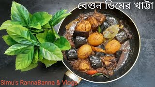 বেগুনের খাট্টা রেসিপি  ডিম বেগুনের খাট্টা  আচারি বেগুন  khatta Begun  Eggplant recipe  Begun re [upl. by Naedan]