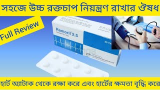 Ramoril 25 Tablet উচ্চ রক্তচাপ হাই প্রেসার নিয়ন্ত্রণ রাখার ঔষধ Ramoril Tablet Review Ramipril [upl. by Nhor434]