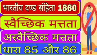 अस्वैच्छिक मत्तता  स्वैच्छिक मत्तता  धारा 85 और 86  भारतीय दन्ड संहिता 1860  Intoxication [upl. by Kirch]