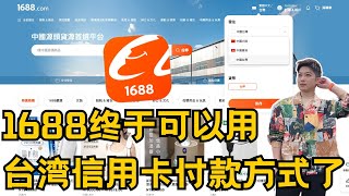 1688 終於可以用台灣信用卡方式付款了！完整教學 1688com中轉倉 海外付款批發拿貨 阿里巴巴 淘寶 抖音 tiktok 小紅書 貨源網 拼多多 【STARYO电商运营教程】20240512 [upl. by Salsbury]