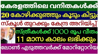 സ്ത്രീകൾക്ക് 1000 രൂപ 11 മാസം സർക്കാർ പദ്ധതി 20 മുട്ട കോഴിക്കുഞ്ഞുങ്ങളും കൂടുംസ്കൂളുകൾ തുറക്കുന്നു [upl. by Teddy918]