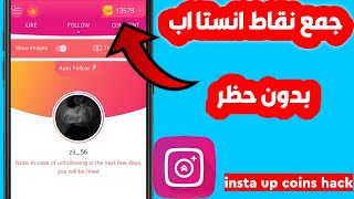 تجميع الاف النقاط من برنامج instaUP بدون حظر اقوئ نسخة 2023🔥InstaUp App Unlimited Coins Trick [upl. by Suoivatra]