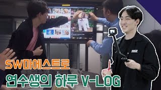 SW마에스트로 👓연수생의 하루👓 역대급 리얼한 Vlog [upl. by Rezeile]