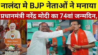 नालंदा मे BJP नेताओं ने मनाया पीएम मोदी का 74वां जन्मदिन [upl. by Rehc]