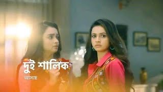 স্টার জলসায় আসছে দুই শালিক নতুন সিরিয়াল  Dui Shalik Star Jalsha New Promo  Tollywood Hot News [upl. by Cicero]