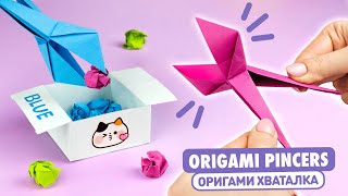 Оригами Хваталка из бумаги  Клещи из бумаги  Origami Paper Pincers [upl. by Even]