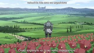 Стальной алхимик Братство  Fullmetal Alchemist Brotherhood opening 1 HD [upl. by Aliek]