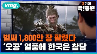 귀에빡종원벌써 1800만 장 팔렸다…오공 열풍에 한국은 참담 왜  귀에빡종원  SBS 8뉴스 [upl. by Klump]